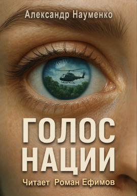 Голос нации - Александр Науменко - Лучшие аудиокниги слушать онлайн бесплатно Новые аудиокниги mp3 (мп3) на сайте mp3-knigi-audio.com
