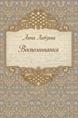 Воспоминания - Анна Лабзина - Лучшие аудиокниги слушать онлайн бесплатно Новые аудиокниги mp3 (мп3) на сайте mp3-knigi-audio.com