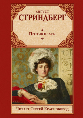 Против платы - Август Стриндберг - Лучшие аудиокниги слушать онлайн бесплатно Новые аудиокниги mp3 (мп3) на сайте mp3-knigi-audio.com