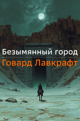 Безымянный город - Говард Лавкрафт - Лучшие аудиокниги слушать онлайн бесплатно Новые аудиокниги mp3 (мп3) на сайте mp3-knigi-audio.com