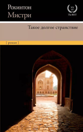 Такое долгое странствие - Рохинтон Мистри - Лучшие аудиокниги слушать онлайн бесплатно Новые аудиокниги mp3 (мп3) на сайте mp3-knigi-audio.com