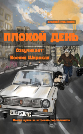 Плохой день - Алексей Рябчиков - Лучшие аудиокниги слушать онлайн бесплатно Новые аудиокниги mp3 (мп3) на сайте mp3-knigi-audio.com