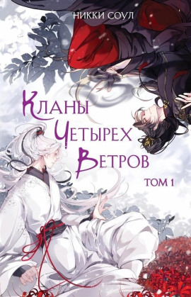 Кланы Четырех Ветров. Том 1 -                   Никки Соул - Лучшие аудиокниги слушать онлайн бесплатно Новые аудиокниги mp3 (мп3) на сайте mp3-knigi-audio.com