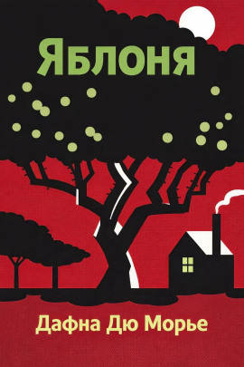Яблоня - Дафна Дю Морье - Лучшие аудиокниги слушать онлайн бесплатно Новые аудиокниги mp3 (мп3) на сайте mp3-knigi-audio.com