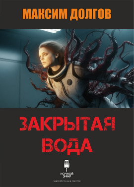 Закрытая вода - Автор неизвестен - Лучшие аудиокниги слушать онлайн бесплатно Новые аудиокниги mp3 (мп3) на сайте mp3-knigi-audio.com
