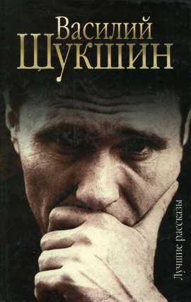 Рассказы - Василий Шукшин - Лучшие аудиокниги слушать онлайн бесплатно Новые аудиокниги mp3 (мп3) на сайте mp3-knigi-audio.com