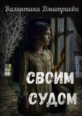 Своим судом - Валентина Дмитриева - Лучшие аудиокниги слушать онлайн бесплатно Новые аудиокниги mp3 (мп3) на сайте mp3-knigi-audio.com