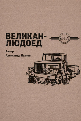 Великан-людоед -                   Александр Исаков - Лучшие аудиокниги слушать онлайн бесплатно Новые аудиокниги mp3 (мп3) на сайте mp3-knigi-audio.com
