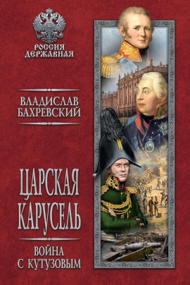 Война с Кутузовым - Владислав Бахревский - Лучшие аудиокниги слушать онлайн бесплатно Новые аудиокниги mp3 (мп3) на сайте mp3-knigi-audio.com