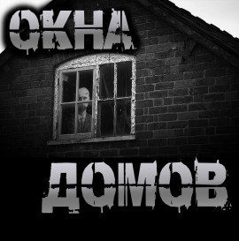 Окна домов - Роман Чёрный - Лучшие аудиокниги слушать онлайн бесплатно Новые аудиокниги mp3 (мп3) на сайте mp3-knigi-audio.com