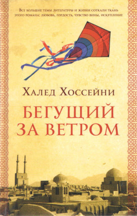 Бегущий за ветром - Халед Хоссейни - Лучшие аудиокниги слушать онлайн бесплатно Новые аудиокниги mp3 (мп3) на сайте mp3-knigi-audio.com