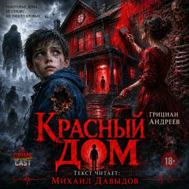 Красный дом - Грициан Андреев - Лучшие аудиокниги слушать онлайн бесплатно Новые аудиокниги mp3 (мп3) на сайте mp3-knigi-audio.com