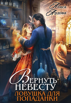 Вернуть невесту. Ловушка для попаданки - Алиса Ардова - Лучшие аудиокниги слушать онлайн бесплатно Новые аудиокниги mp3 (мп3) на сайте mp3-knigi-audio.com