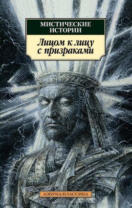 Лицом к лицу с призраками - Эдуард Бульвер-Литтон - Лучшие аудиокниги слушать онлайн бесплатно Новые аудиокниги mp3 (мп3) на сайте mp3-knigi-audio.com