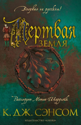 Мёртвая земля - Сэнсом Кристофер Джон - Лучшие аудиокниги слушать онлайн бесплатно Новые аудиокниги mp3 (мп3) на сайте mp3-knigi-audio.com