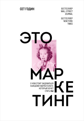 Это маркетинг. О чем стоит задуматься каждому маркетологу, который хочет стать №1 - Сет Годин - Лучшие аудиокниги слушать онлайн бесплатно Новые аудиокниги mp3 (мп3) на сайте mp3-knigi-audio.com
