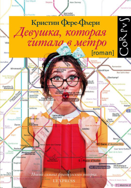 Девушка, которая читала в метро -                   Кристин Фере-Флери - Лучшие аудиокниги слушать онлайн бесплатно Новые аудиокниги mp3 (мп3) на сайте mp3-knigi-audio.com