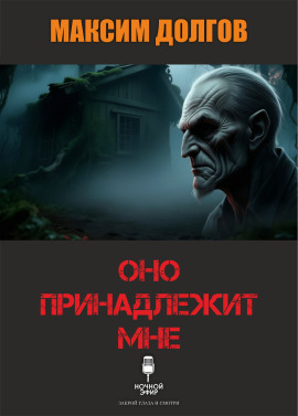 Оно принадлежит мне - Автор неизвестен - Лучшие аудиокниги слушать онлайн бесплатно Новые аудиокниги mp3 (мп3) на сайте mp3-knigi-audio.com