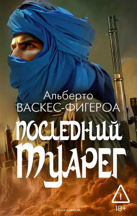 Последний туарег - Альберто Васкес-Фигероа - Лучшие аудиокниги слушать онлайн бесплатно Новые аудиокниги mp3 (мп3) на сайте mp3-knigi-audio.com
