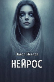 Нейрос - Павел Иевлев - Лучшие аудиокниги слушать онлайн бесплатно Новые аудиокниги mp3 (мп3) на сайте mp3-knigi-audio.com