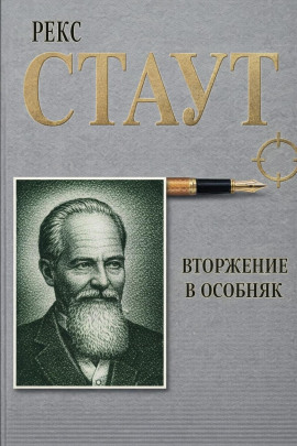 Вторжение в особняк - Рекс Стаут - Лучшие аудиокниги слушать онлайн бесплатно Новые аудиокниги mp3 (мп3) на сайте mp3-knigi-audio.com