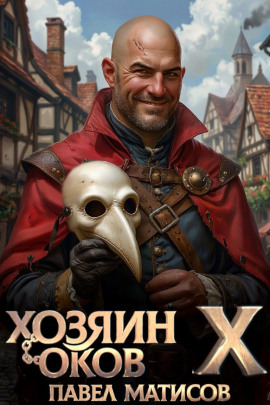 Хозяин Оков X -                   Павел Матисов - Лучшие аудиокниги слушать онлайн бесплатно Новые аудиокниги mp3 (мп3) на сайте mp3-knigi-audio.com