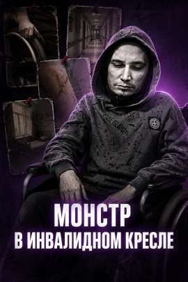 Инвалид-садист - Автор неизвестен - Лучшие аудиокниги слушать онлайн бесплатно Новые аудиокниги mp3 (мп3) на сайте mp3-knigi-audio.com