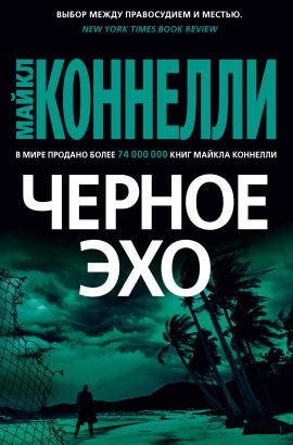 Чёрное эхо - Майкл Коннелли - Лучшие аудиокниги слушать онлайн бесплатно Новые аудиокниги mp3 (мп3) на сайте mp3-knigi-audio.com