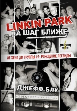 Linkin Park: На шаг ближе. От Xero до группы #1: рождение легенды - Джефф Блу - Лучшие аудиокниги слушать онлайн бесплатно Новые аудиокниги mp3 (мп3) на сайте mp3-knigi-audio.com