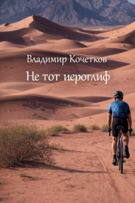Не тот иероглиф -                   Владимир Кочетков - Лучшие аудиокниги слушать онлайн бесплатно Новые аудиокниги mp3 (мп3) на сайте mp3-knigi-audio.com