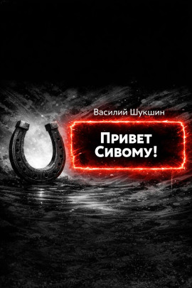 Привет Сивому! - Василий Шукшин - Лучшие аудиокниги слушать онлайн бесплатно Новые аудиокниги mp3 (мп3) на сайте mp3-knigi-audio.com