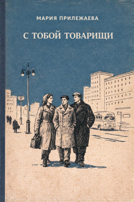 С тобой товарищи -                   Мария Прилежаева - Лучшие аудиокниги слушать онлайн бесплатно Новые аудиокниги mp3 (мп3) на сайте mp3-knigi-audio.com