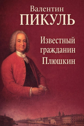 Известный гражданин Плюшкин - Валентин Пикуль - Лучшие аудиокниги слушать онлайн бесплатно Новые аудиокниги mp3 (мп3) на сайте mp3-knigi-audio.com