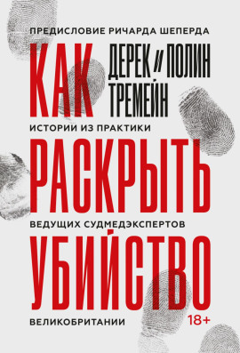 Как раскрыть убийство. Истории из практики ведущих судмедэкспертов Великобритании - Дерек Тремейн - Лучшие аудиокниги слушать онлайн бесплатно Новые аудиокниги mp3 (мп3) на сайте mp3-knigi-audio.com