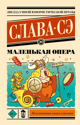Маленькая опера - Слава Сэ - Лучшие аудиокниги слушать онлайн бесплатно Новые аудиокниги mp3 (мп3) на сайте mp3-knigi-audio.com