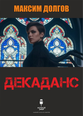 Декаданс - Автор неизвестен - Лучшие аудиокниги слушать онлайн бесплатно Новые аудиокниги mp3 (мп3) на сайте mp3-knigi-audio.com