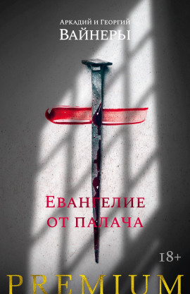 Евангелие от палача - Георгий Вайнер - Лучшие аудиокниги слушать онлайн бесплатно Новые аудиокниги mp3 (мп3) на сайте mp3-knigi-audio.com