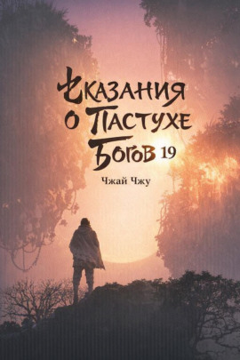 Сказания о Пастухе Богов 19 -                   Чжай Чжу - Лучшие аудиокниги слушать онлайн бесплатно Новые аудиокниги mp3 (мп3) на сайте mp3-knigi-audio.com