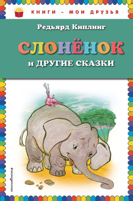 Слонёнок - Киплинг Редьярд - Лучшие аудиокниги слушать онлайн бесплатно Новые аудиокниги mp3 (мп3) на сайте mp3-knigi-audio.com