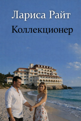 Коллекционер - Лариса Райт - Лучшие аудиокниги слушать онлайн бесплатно Новые аудиокниги mp3 (мп3) на сайте mp3-knigi-audio.com