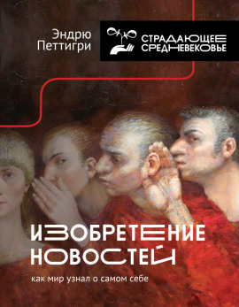 Изобретение новостей. Как мир узнал о самом себе - Эндрю Петтигри - Лучшие аудиокниги слушать онлайн бесплатно Новые аудиокниги mp3 (мп3) на сайте mp3-knigi-audio.com