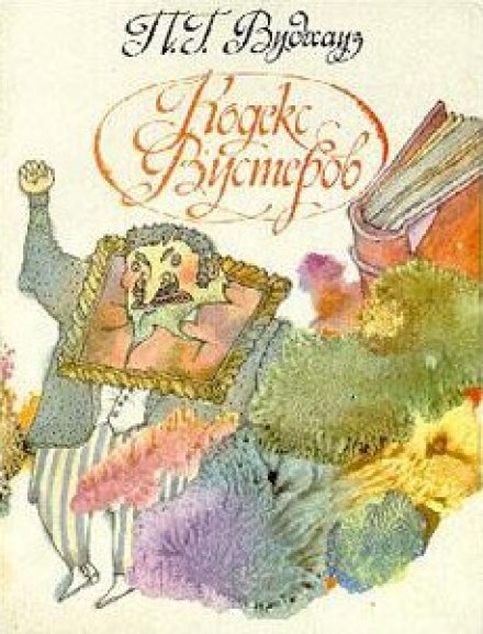 Кодекс Вустеров - Пэлем Грэнвил Вудхауз - Лучшие аудиокниги слушать онлайн бесплатно Новые аудиокниги mp3 (мп3) на сайте mp3-knigi-audio.com