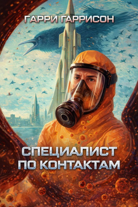 Специалист по контактам - Гарри Гаррисон - Лучшие аудиокниги слушать онлайн бесплатно Новые аудиокниги mp3 (мп3) на сайте mp3-knigi-audio.com