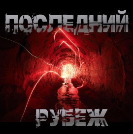 Последний рубеж - Роман Чёрный - Лучшие аудиокниги слушать онлайн бесплатно Новые аудиокниги mp3 (мп3) на сайте mp3-knigi-audio.com