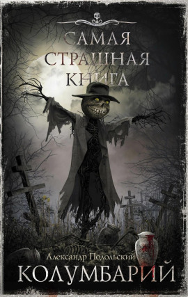 Колумбарий - Александр Подольский - Лучшие аудиокниги слушать онлайн бесплатно Новые аудиокниги mp3 (мп3) на сайте mp3-knigi-audio.com