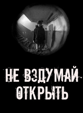 Не вздумай открыть! - Автор неизвестен - Лучшие аудиокниги слушать онлайн бесплатно Новые аудиокниги mp3 (мп3) на сайте mp3-knigi-audio.com