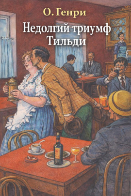 Недолгий триумф Тильди - Генри О. - Лучшие аудиокниги слушать онлайн бесплатно Новые аудиокниги mp3 (мп3) на сайте mp3-knigi-audio.com
