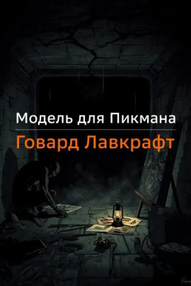 Модель для Пикмана - Говард Лавкрафт - Лучшие аудиокниги слушать онлайн бесплатно Новые аудиокниги mp3 (мп3) на сайте mp3-knigi-audio.com