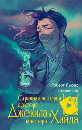 Странная история доктора Джекилла и мистера Хайда - Роберт Стивенсон - Лучшие аудиокниги слушать онлайн бесплатно Новые аудиокниги mp3 (мп3) на сайте mp3-knigi-audio.com