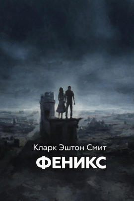 Феникс - Смит Кларк Эштон - Лучшие аудиокниги слушать онлайн бесплатно Новые аудиокниги mp3 (мп3) на сайте mp3-knigi-audio.com